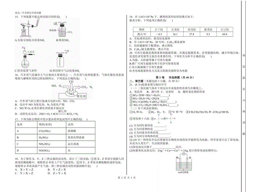 吉林省延边朝鲜族自治州延边二中北校区2020-2021学年高一下学期期中考试化学试题 WORD版缺答案.docx_第2页