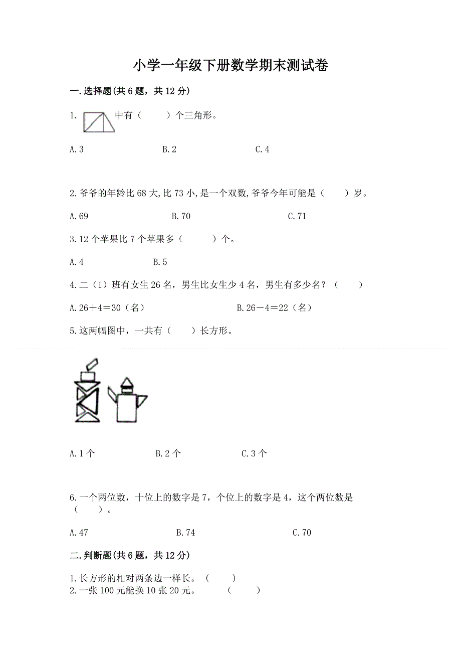 小学一年级下册数学期末测试卷精品（预热题）.docx_第1页