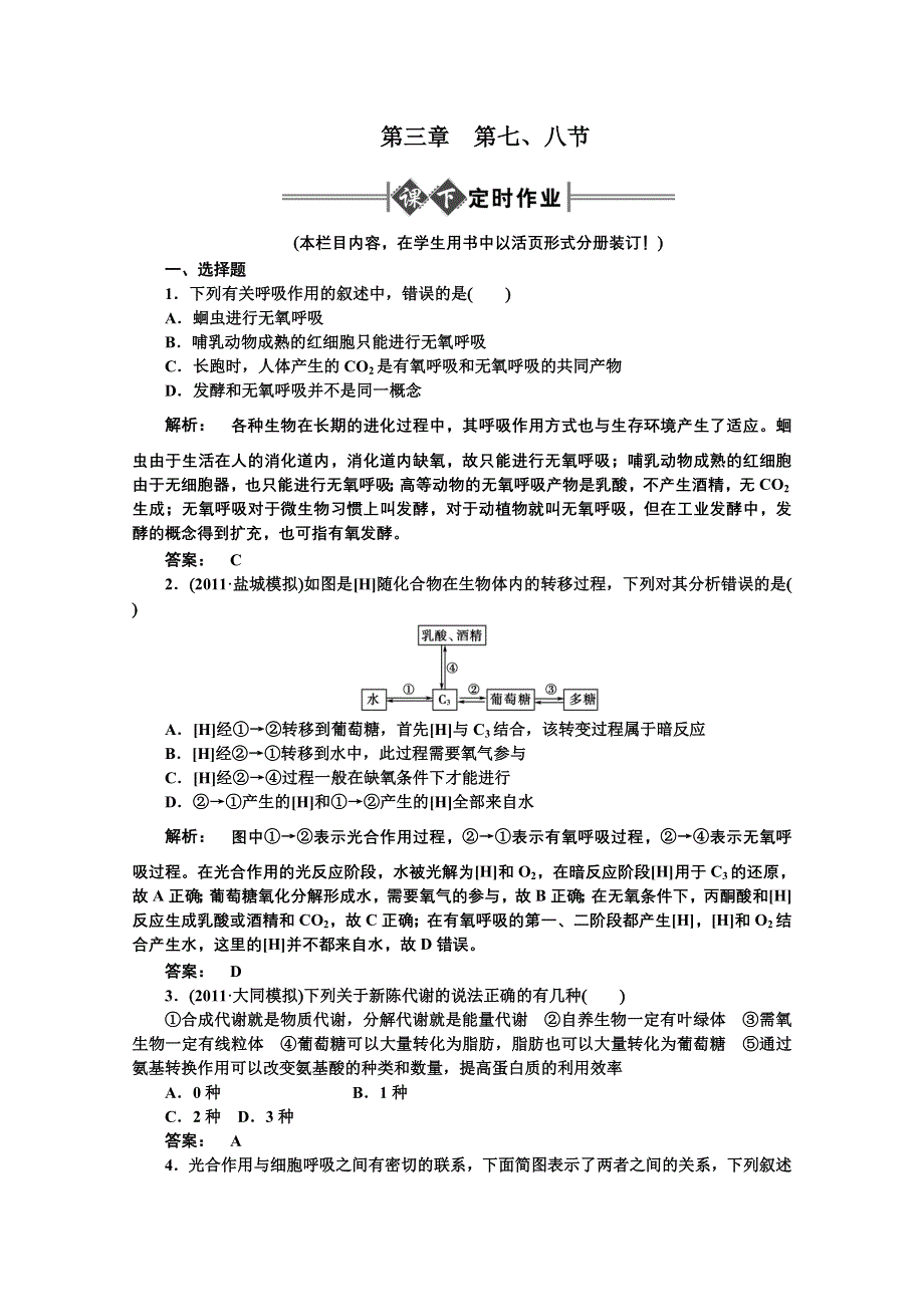 2012《金版新学案》高考总复习（大纲版）生物（课时作业）：第三章生物的新陈代谢3-7、8.doc_第1页