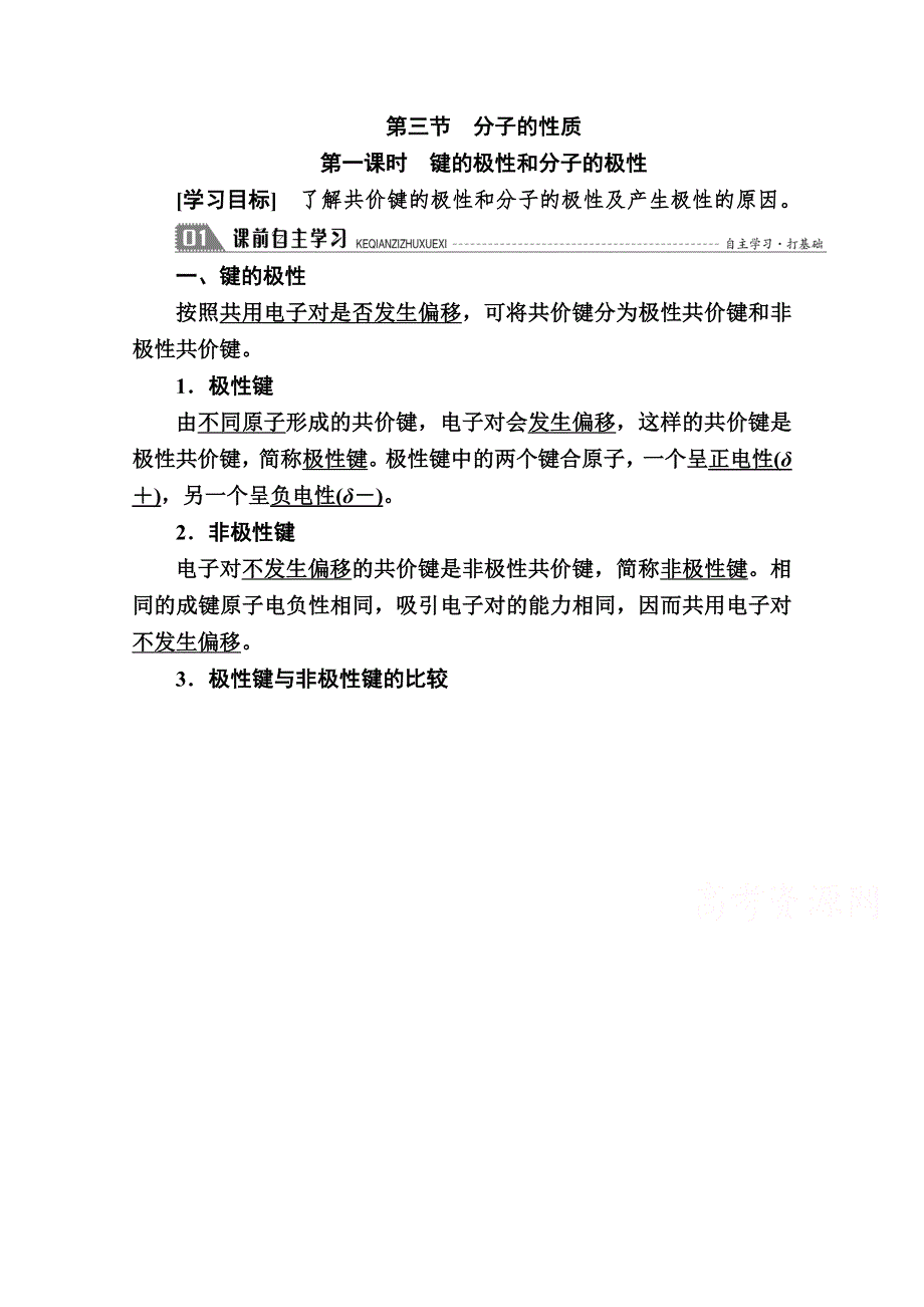 2020-2021学年化学人教版选修3学案：2-3-1 键的极性和分子的极性 WORD版含解析.doc_第1页