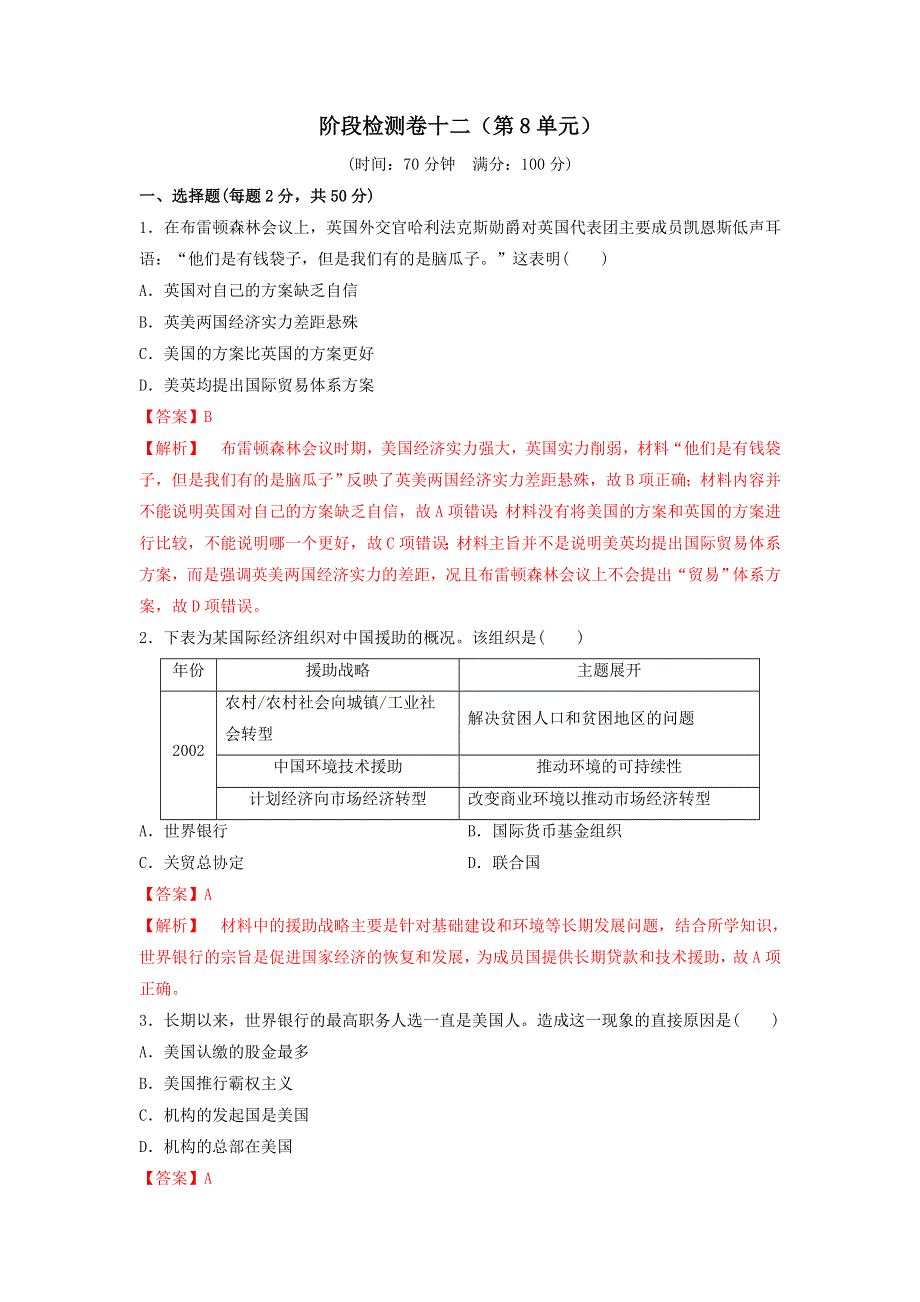 《发布》2019-2020学年高一人教版历史必修二阶段检测卷十二（第8单元） WORD版含解析.doc_第1页