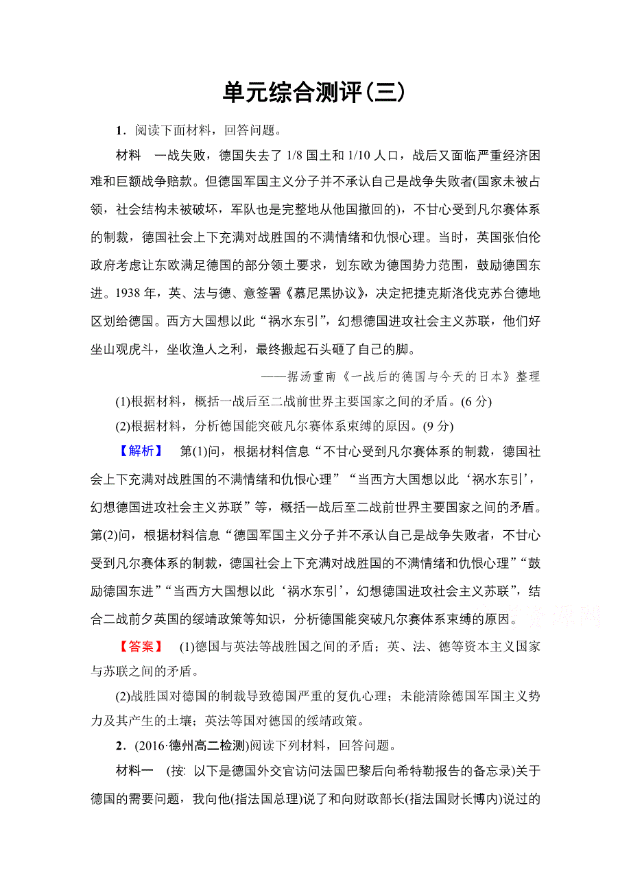 2016-2017学年高中人教版历史习题 选修三 第三单元 第二次世界大战 单元综合测评3 WORD版含答案.doc_第1页