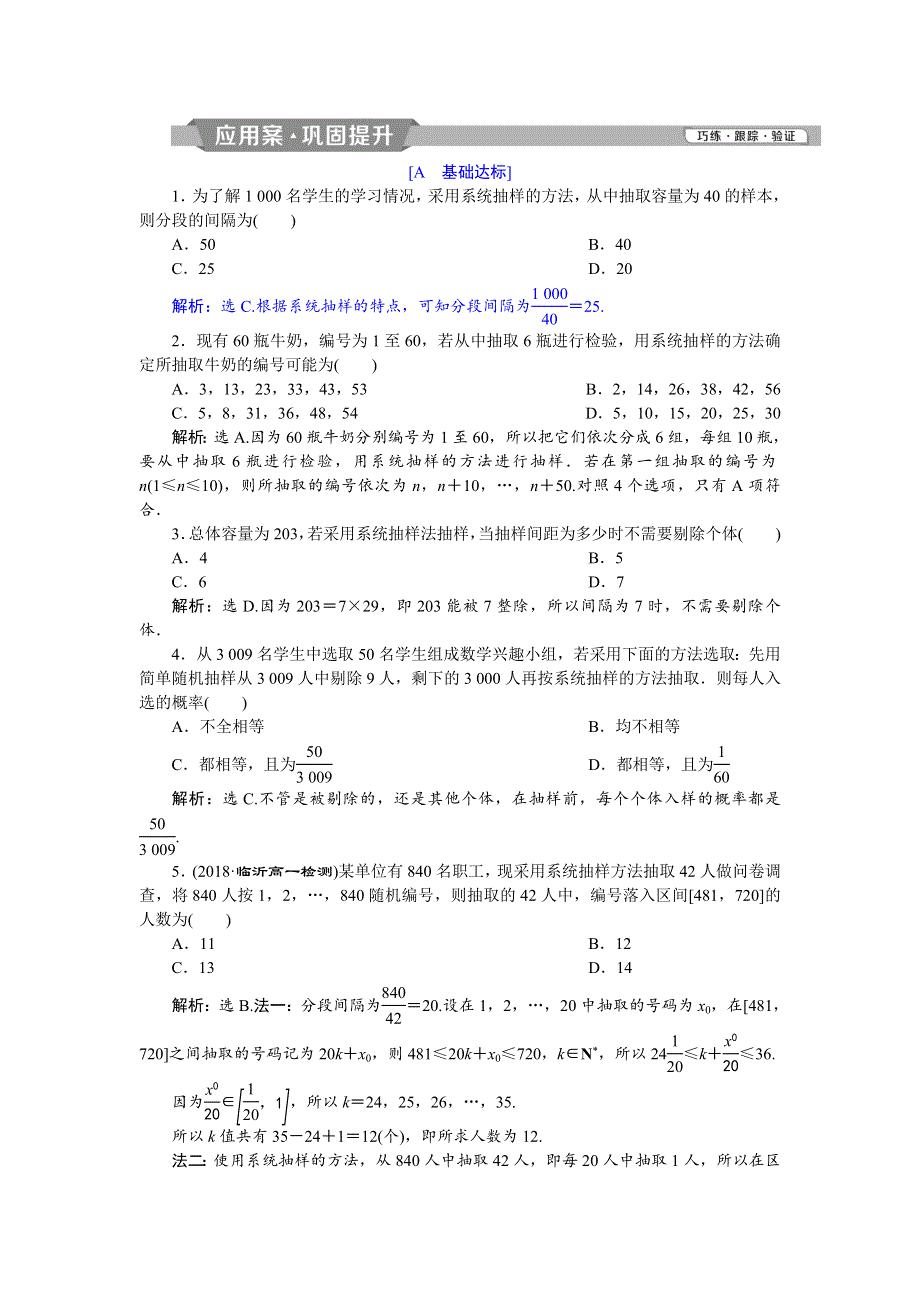 2018年高中数学（人教A版）必修三应用案巩固提升：2．1　2-1-2 WORD版含解析.doc_第1页