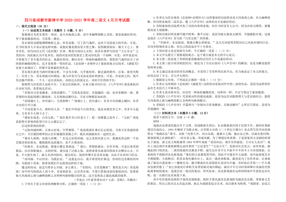 四川省成都市新津中学2020-2021学年高二语文4月月考试题.doc_第1页