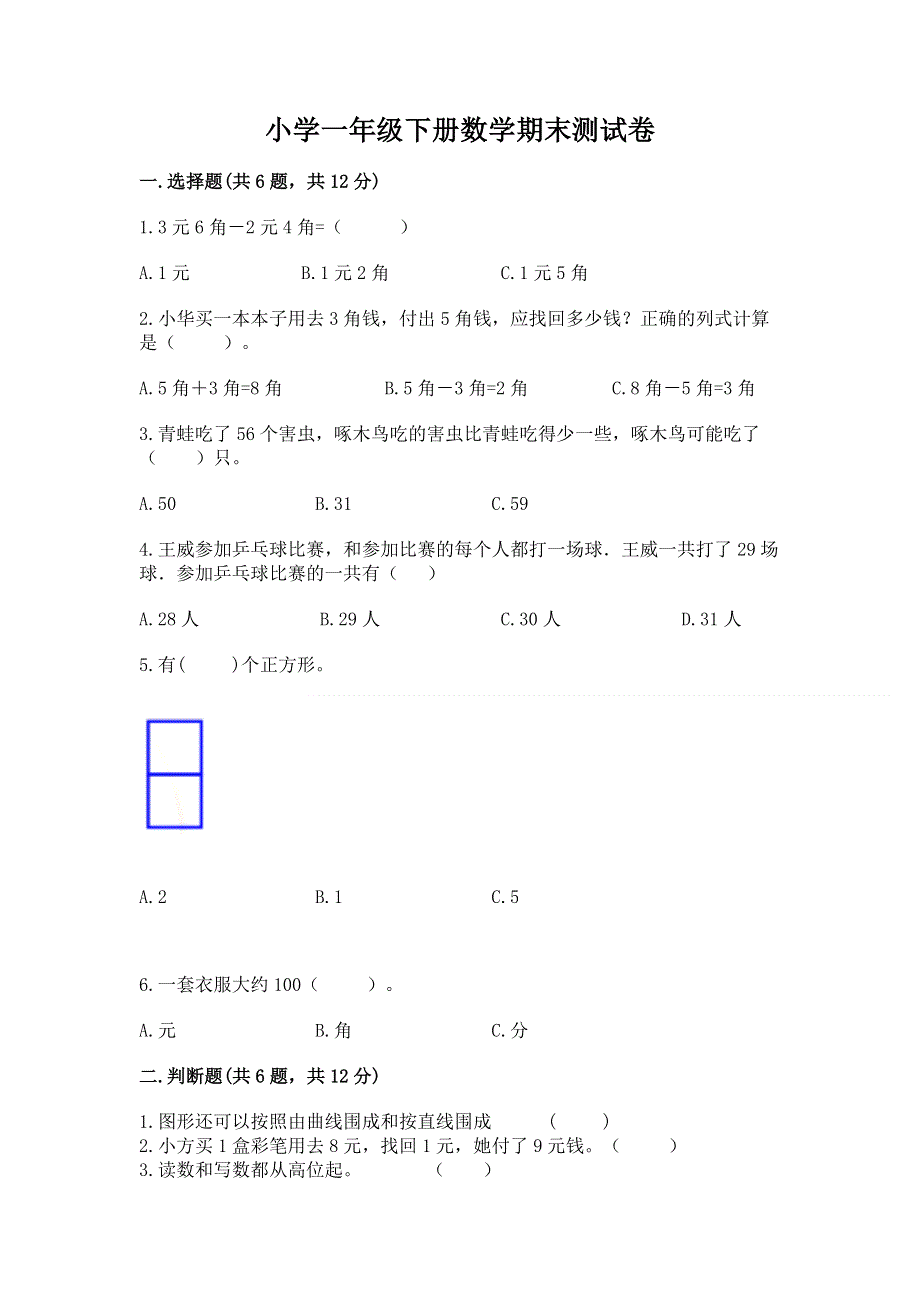 小学一年级下册数学期末测试卷附参考答案（b卷）.docx_第1页