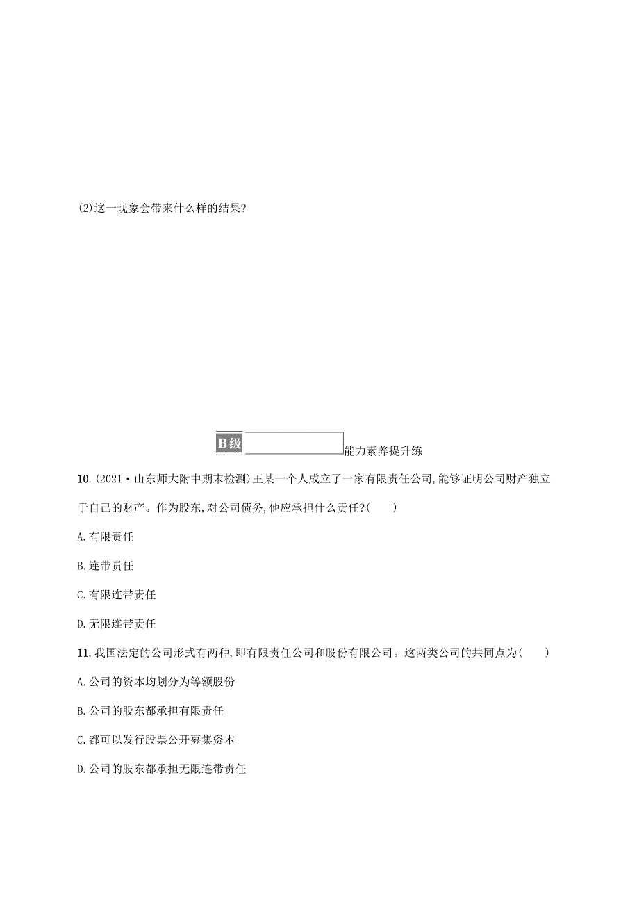 2022-2023学年新教材高中政治 第三单元 就业与创业 第八课 自主创业与诚信经营 第一框 自主创业 公平竞争课后习题 部编版选择性必修2.docx_第3页