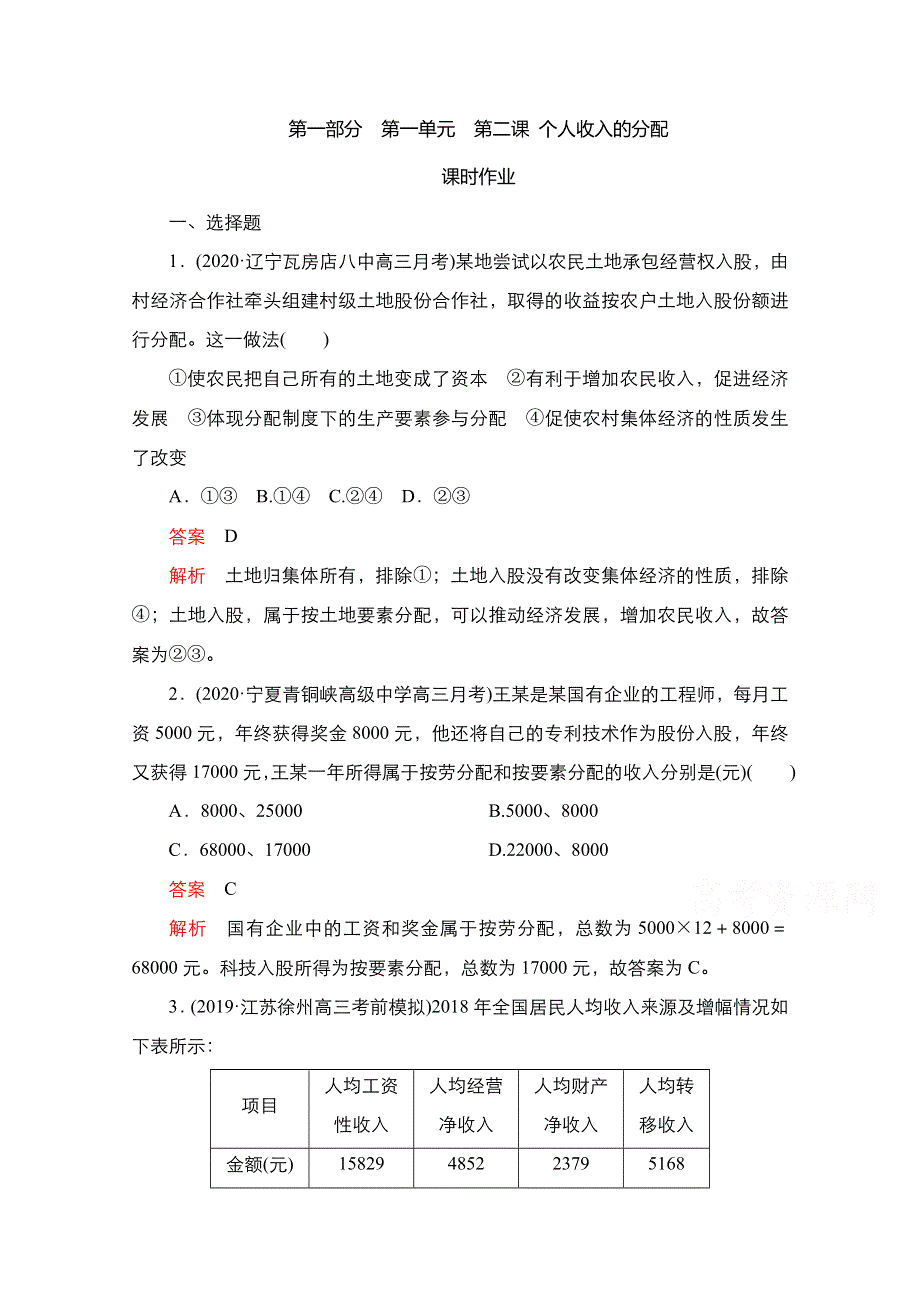 2021届新高考政治一轮复习（选择性A方案）课后作业：第一部分 第一单元 第二课 个人收入的分配 WORD版含解析.doc_第1页