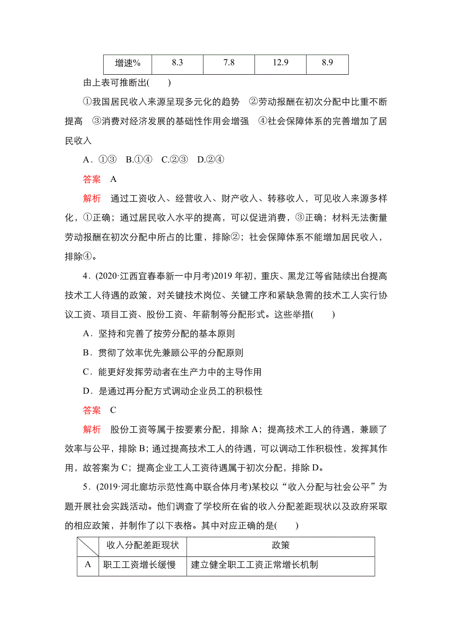 2021届新高考政治一轮复习（选择性A方案）课后作业：第一部分 第一单元 第二课 个人收入的分配 WORD版含解析.doc_第2页