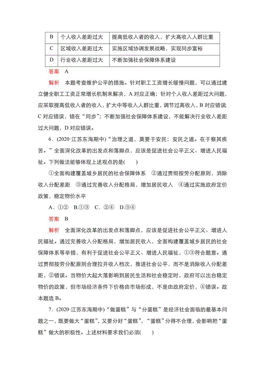 2021届新高考政治一轮复习（选择性A方案）课后作业：第一部分 第一单元 第二课 个人收入的分配 WORD版含解析.doc_第3页