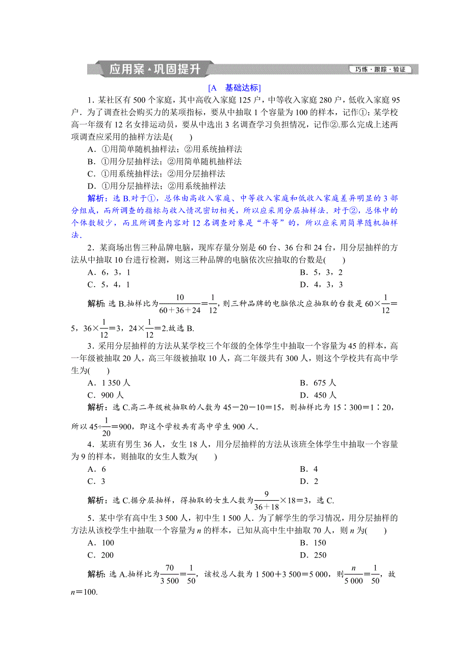 2018年高中数学（人教A版）必修三应用案巩固提升：2．1　2-1-3 WORD版含解析.doc_第1页