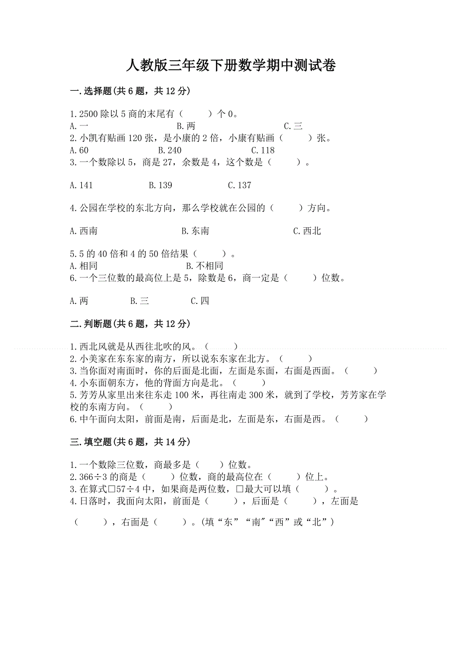 人教版三年级下册数学期中测试卷附参考答案（预热题）.docx_第1页