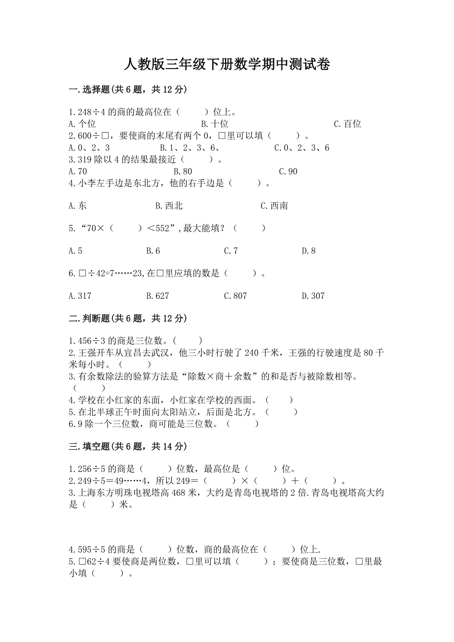 人教版三年级下册数学期中测试卷附答案【b卷】.docx_第1页