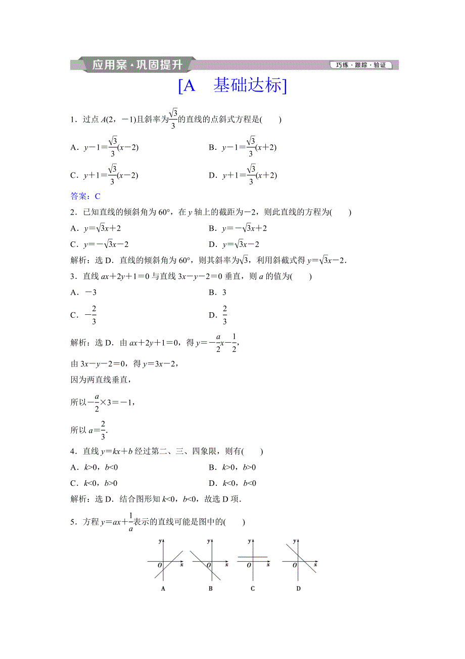 2018年高中数学（人教A版）必修二应用案巩固提升：3．2．1　直线的点斜式方程 WORD版含解析.doc_第1页