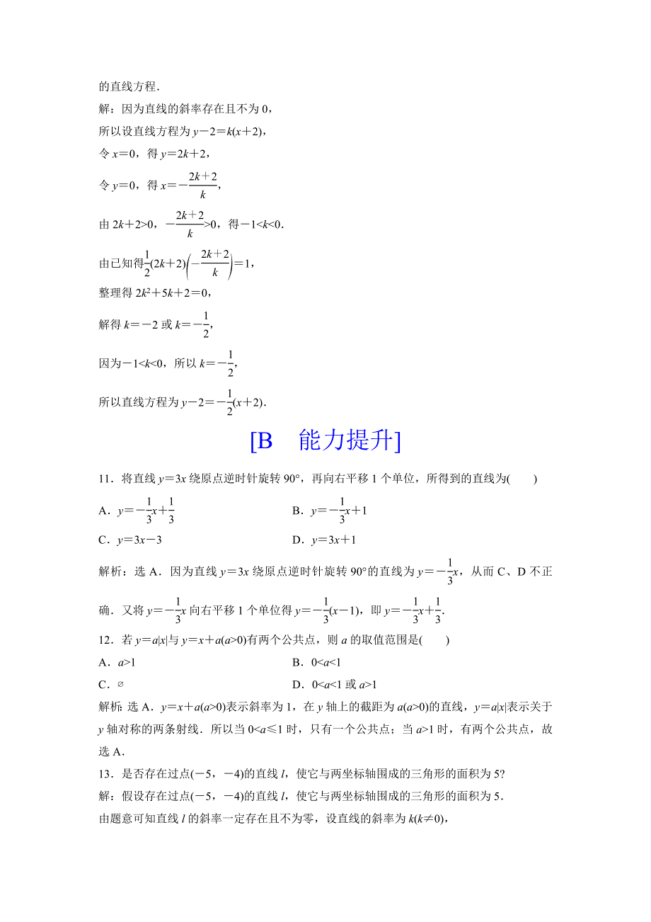 2018年高中数学（人教A版）必修二应用案巩固提升：3．2．1　直线的点斜式方程 WORD版含解析.doc_第3页