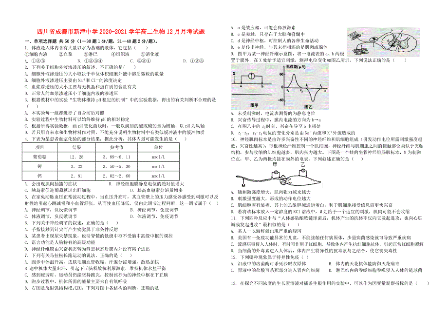 四川省成都市新津中学2020-2021学年高二生物12月月考试题.doc_第1页