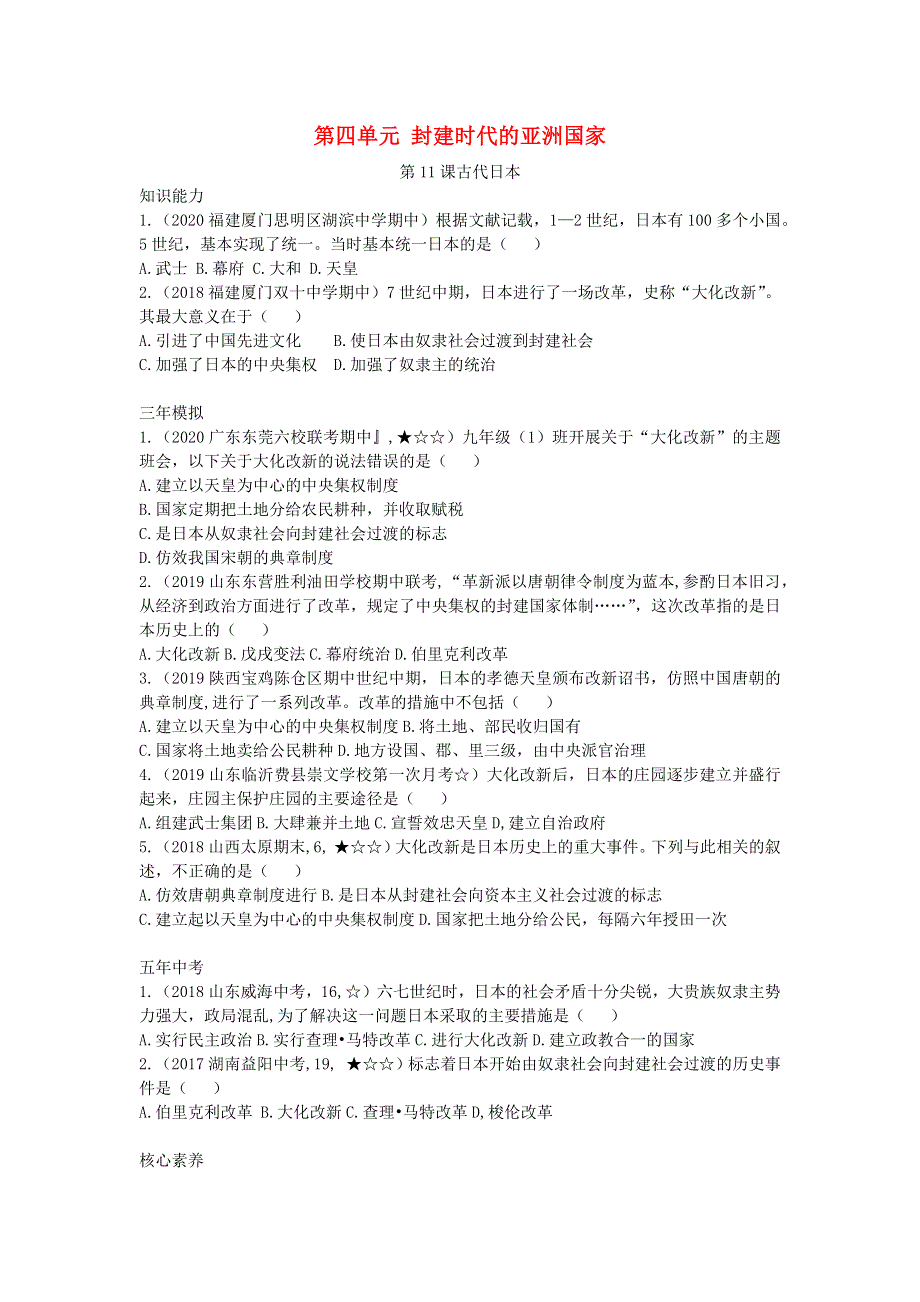 九年级历史上册 第四单元 封建时代的亚洲国家 第11课 古代日本拓展练习 新人教版.docx_第1页