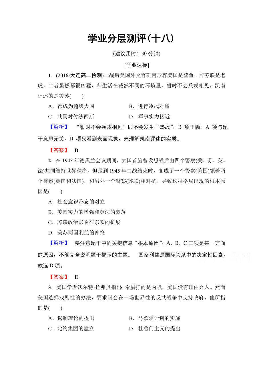 2016-2017学年高中人教版历史习题 选修三 第四单元 雅尔塔体系下的冷战与和平 学业分层测评18 WORD版含答案.doc_第1页