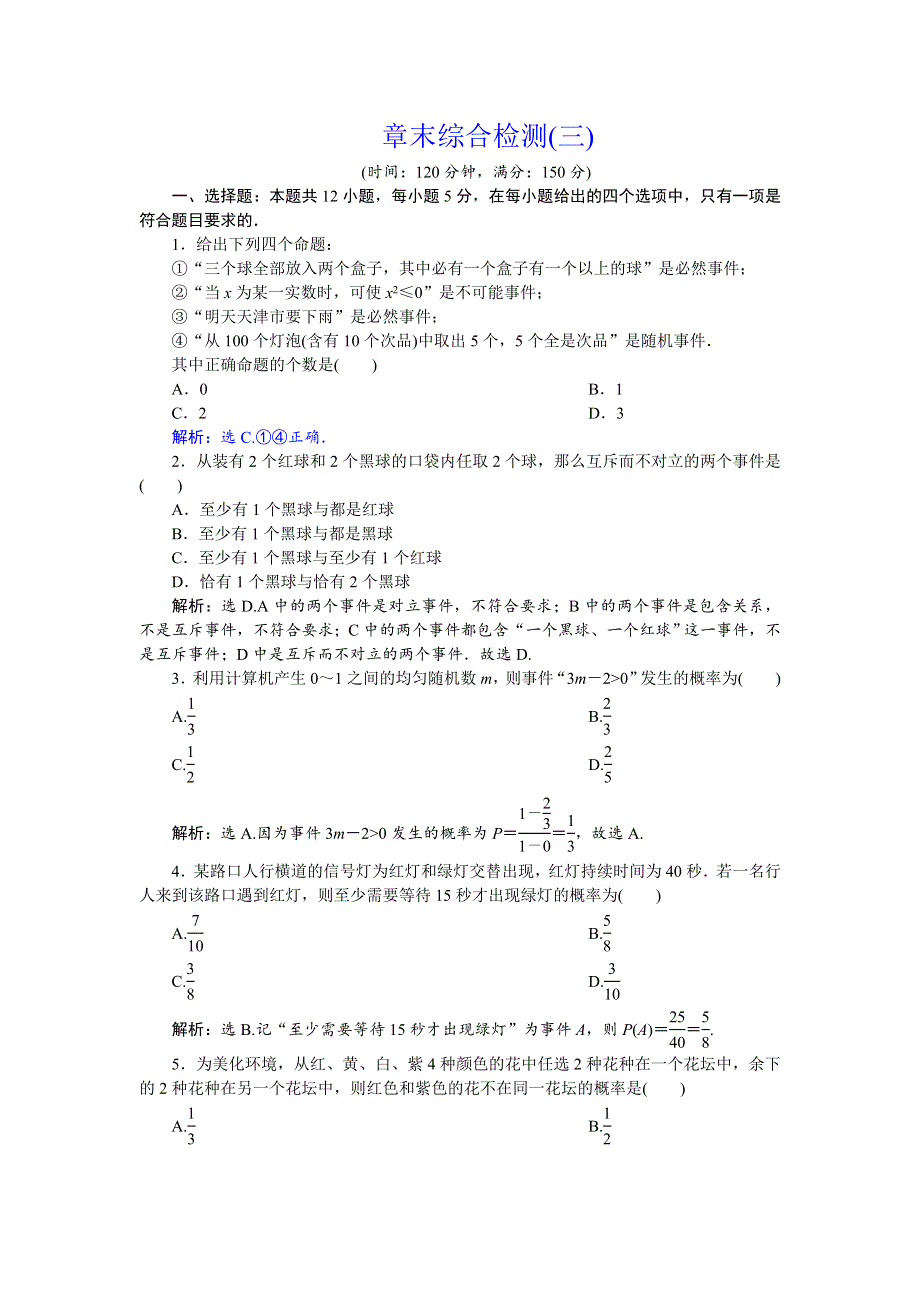 2018年高中数学（人教A版）必修三应用案巩固提升：章末综合检测（三） WORD版含解析.doc_第1页