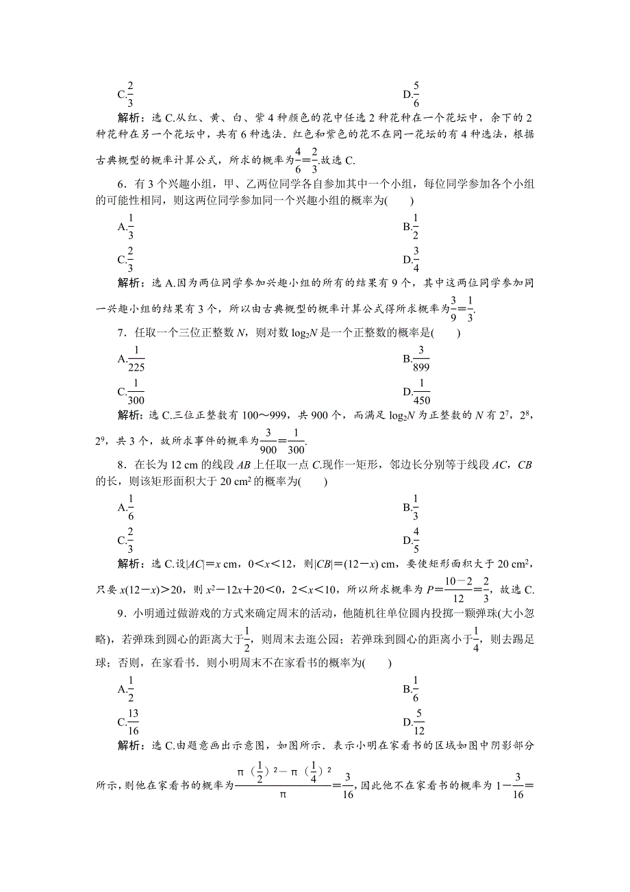 2018年高中数学（人教A版）必修三应用案巩固提升：章末综合检测（三） WORD版含解析.doc_第2页