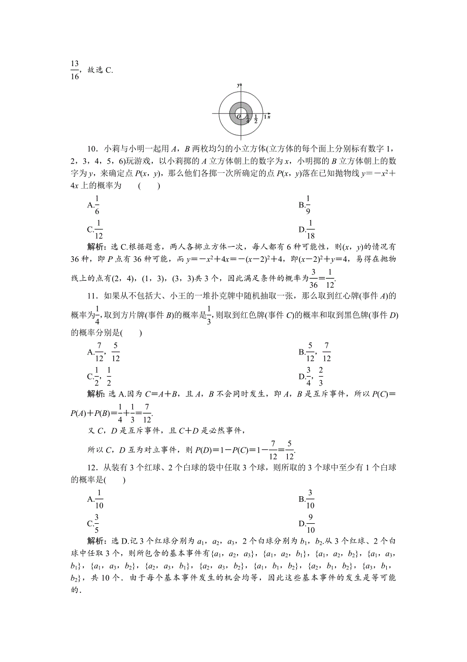 2018年高中数学（人教A版）必修三应用案巩固提升：章末综合检测（三） WORD版含解析.doc_第3页