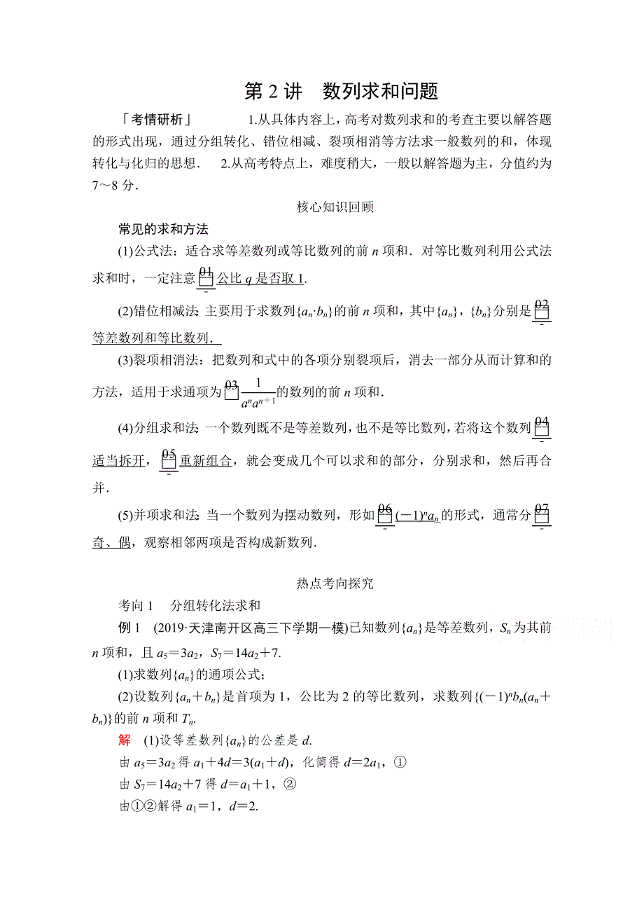 2020届高考数学大二轮专题复习冲刺方案-理数（经典版）文档：第二编 专题三 第2讲 数列求和问题 WORD版含解析.doc_第1页