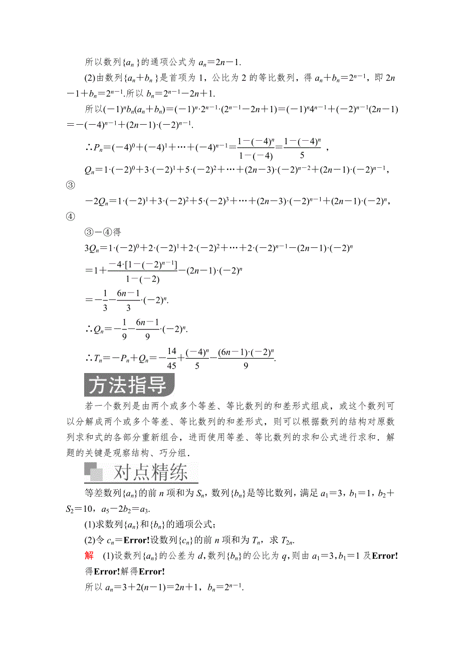 2020届高考数学大二轮专题复习冲刺方案-理数（经典版）文档：第二编 专题三 第2讲 数列求和问题 WORD版含解析.doc_第2页