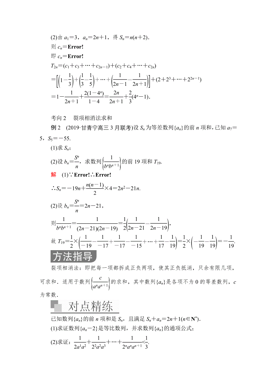 2020届高考数学大二轮专题复习冲刺方案-理数（经典版）文档：第二编 专题三 第2讲 数列求和问题 WORD版含解析.doc_第3页