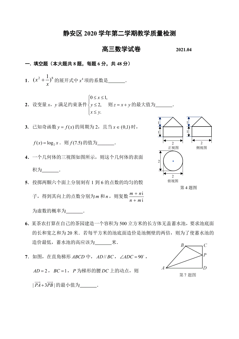 上海市静安区2021届高三下学期4月教学质量检测（二模）数学试题 WORD版含答案.docx_第1页