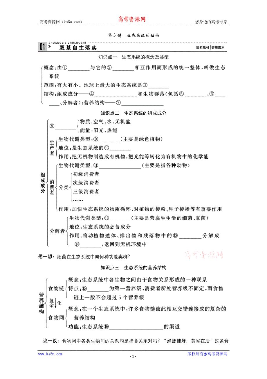 2013届高考生物一轮复习讲义：3.2.3生态系统的结构.doc_第1页