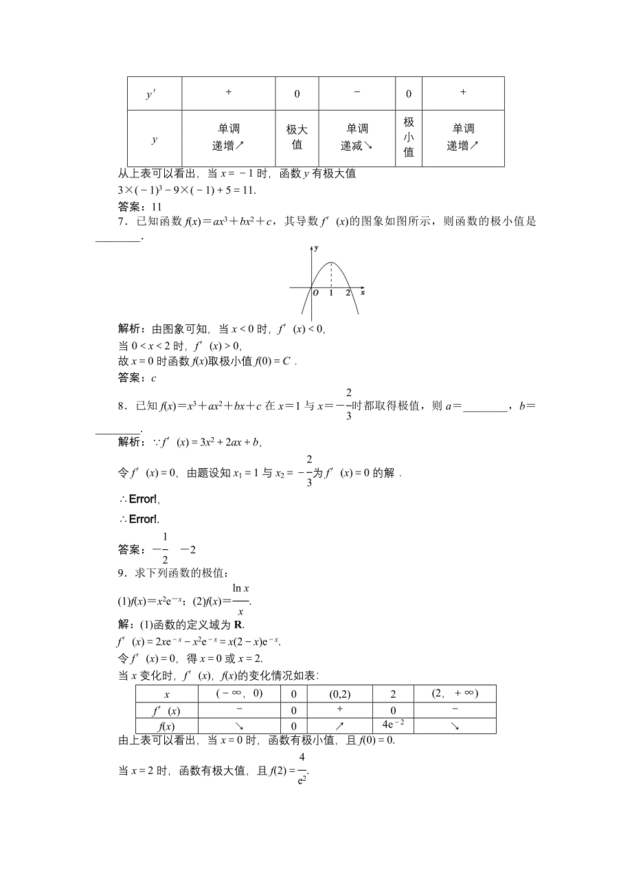 《优化方案》2014-2015学年下学期高二数学（人教版选修2-2）第一章1.3.2课时作业 WORD版含答案.doc_第2页