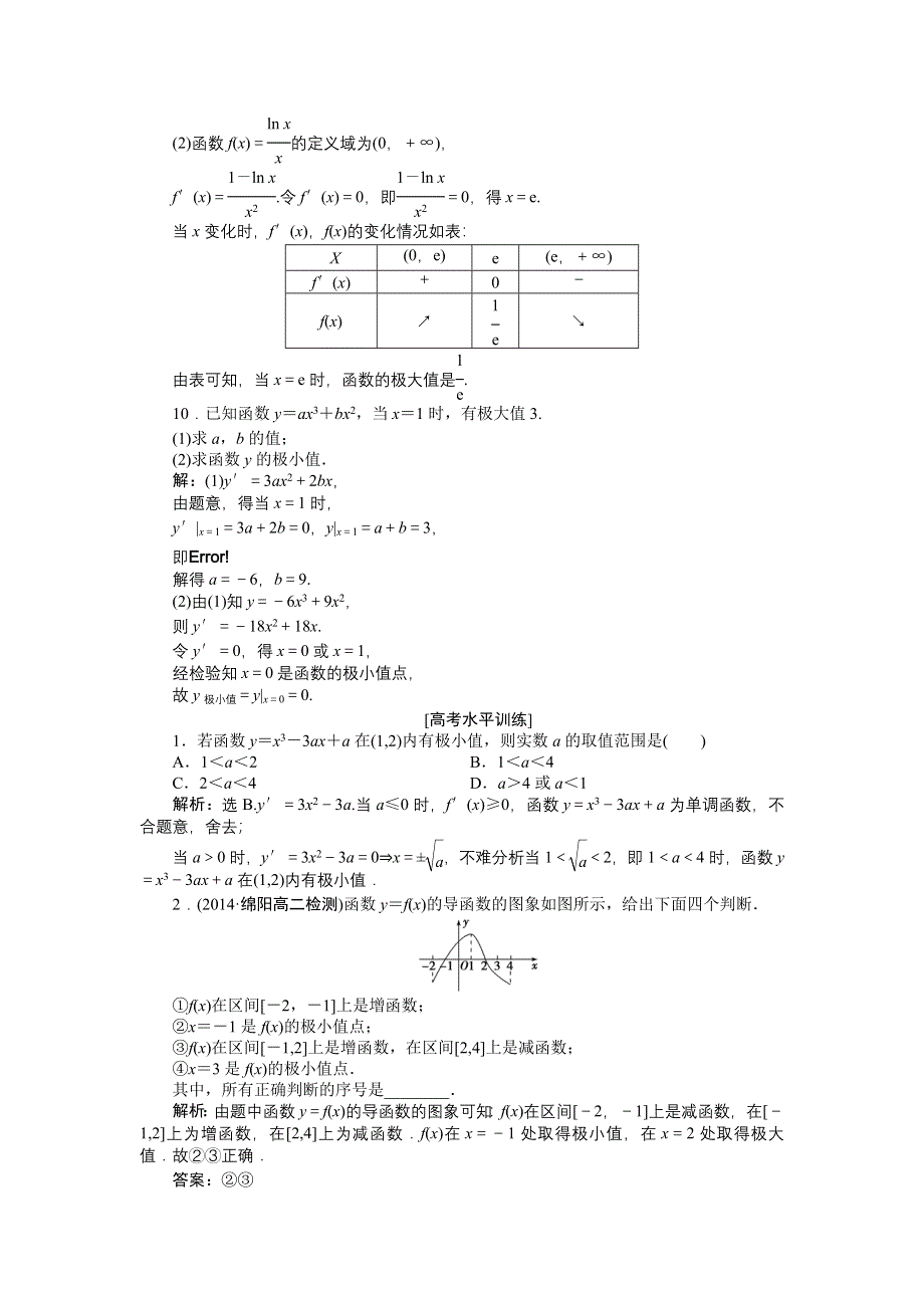 《优化方案》2014-2015学年下学期高二数学（人教版选修2-2）第一章1.3.2课时作业 WORD版含答案.doc_第3页