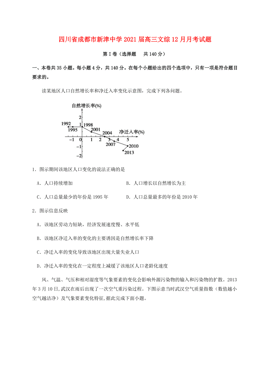 四川省成都市新津中学2021届高三文综12月月考试题.doc_第1页