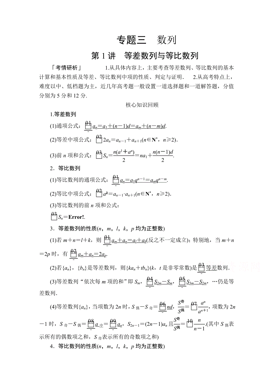 2020届高考数学大二轮专题复习冲刺方案-理数（经典版）文档：第二编 专题三 第1讲 等差数列与等比数列 WORD版含解析.doc_第1页