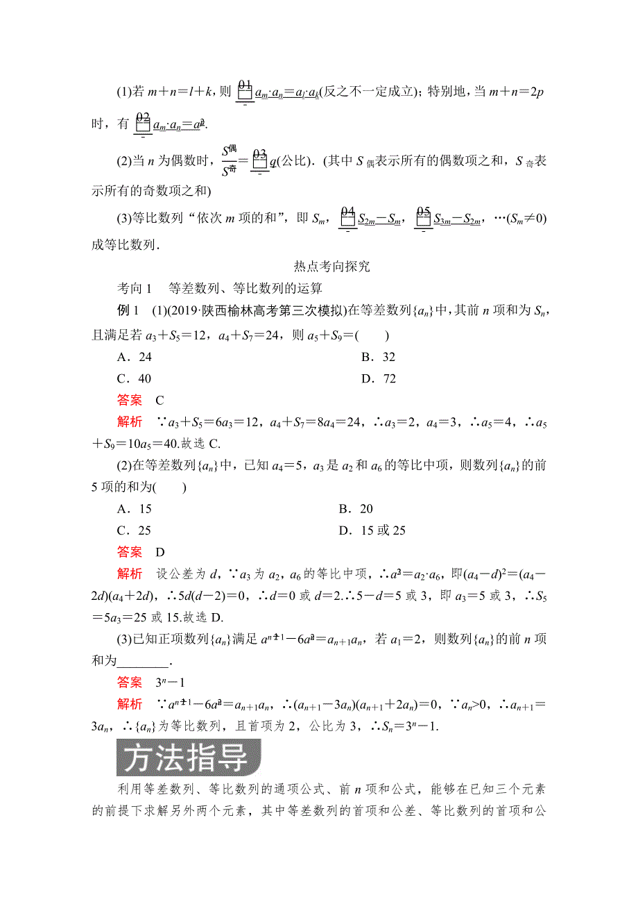 2020届高考数学大二轮专题复习冲刺方案-理数（经典版）文档：第二编 专题三 第1讲 等差数列与等比数列 WORD版含解析.doc_第2页