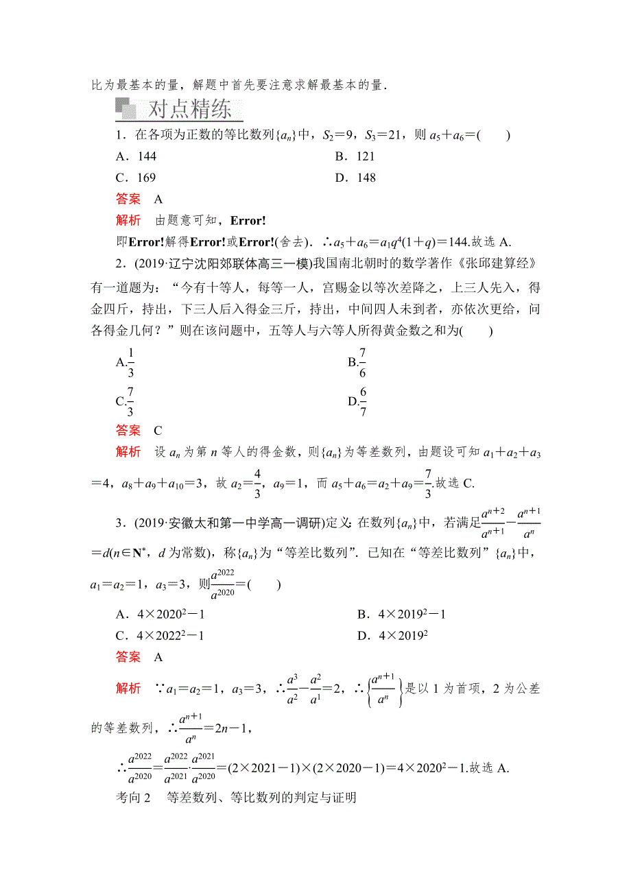 2020届高考数学大二轮专题复习冲刺方案-理数（经典版）文档：第二编 专题三 第1讲 等差数列与等比数列 WORD版含解析.doc_第3页