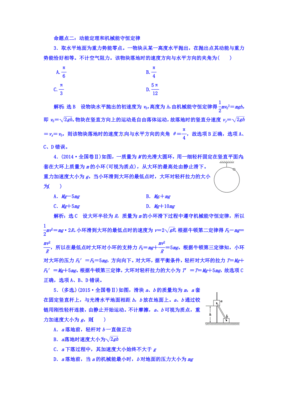 2018年高中物理优生辅导真题集训：命题点十八：动能定理和机械能守恒定律 WORD版含答案.doc_第1页