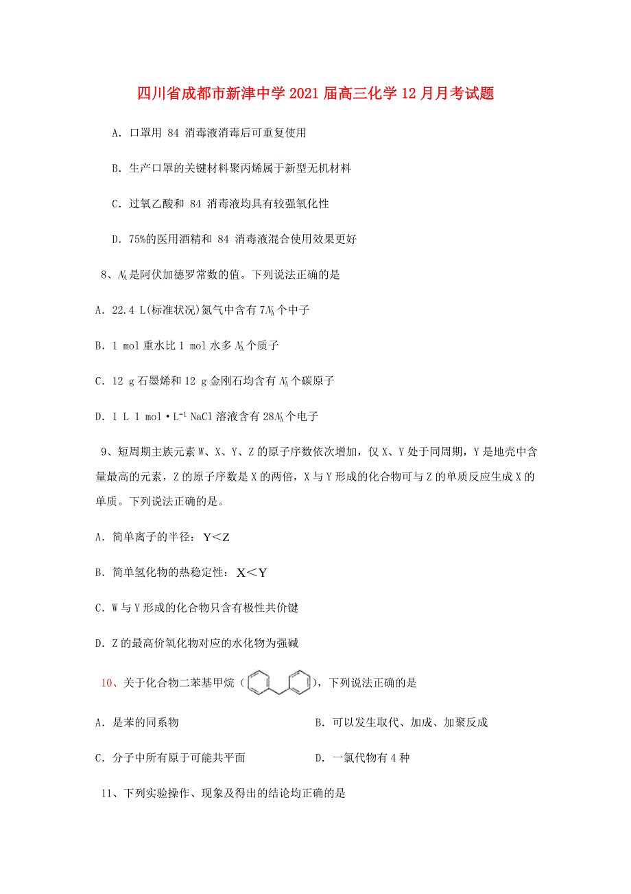 四川省成都市新津中学2021届高三化学12月月考试题.doc_第1页