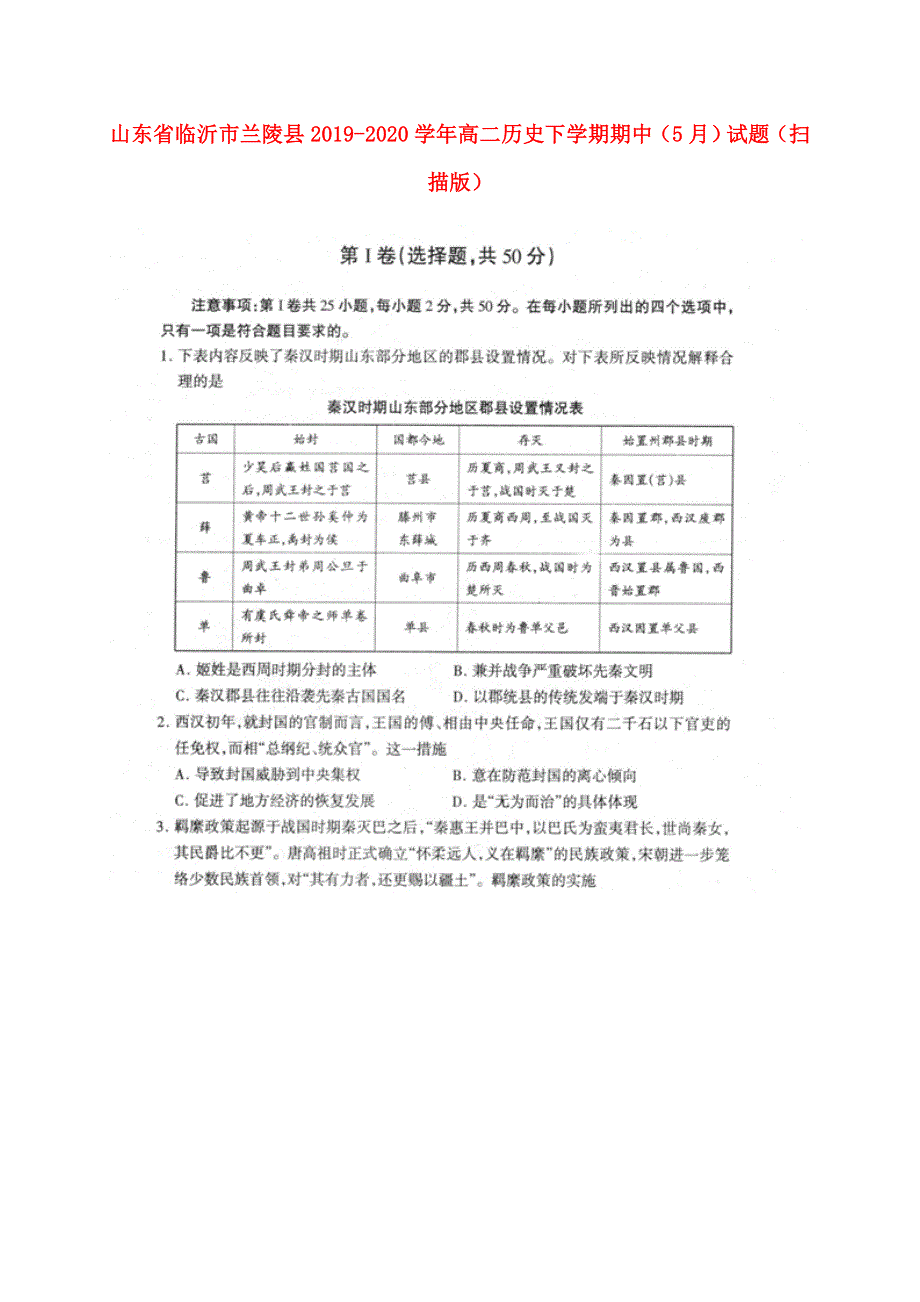 山东省临沂市兰陵县2019-2020学年高二历史下学期期中（5月）试题（扫描版）.doc_第1页