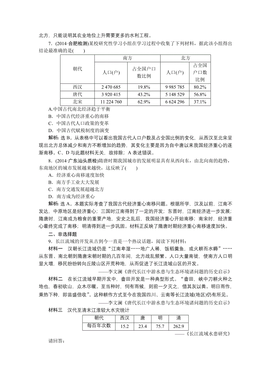 《优化方案》2014-2015学年度高一历史（岳麓版必修2）第一单元第3课课时作业.doc_第2页