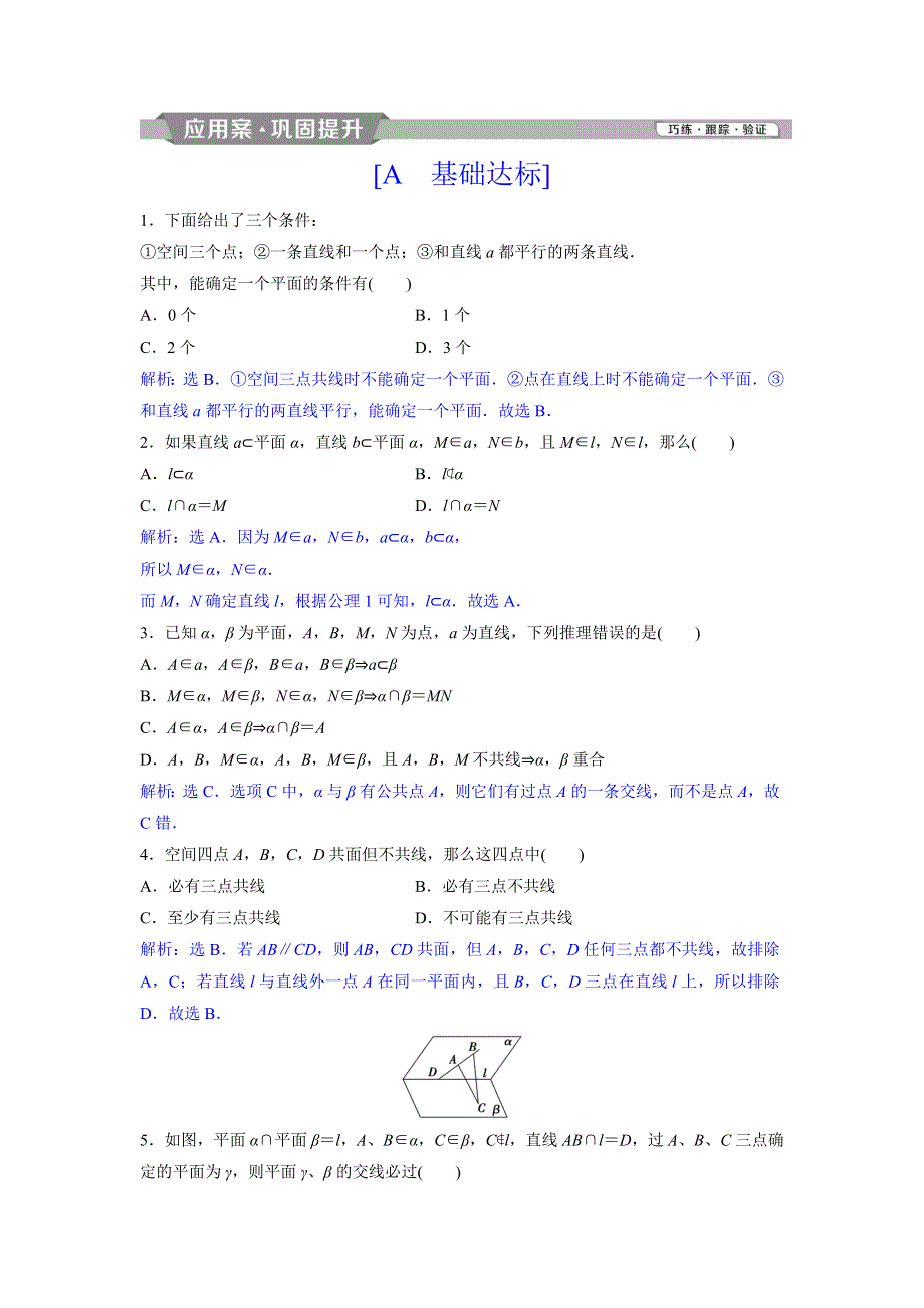 2018年高中数学（人教A版）必修二应用案巩固提升：2．1．1　平 面 WORD版含解析.doc_第1页