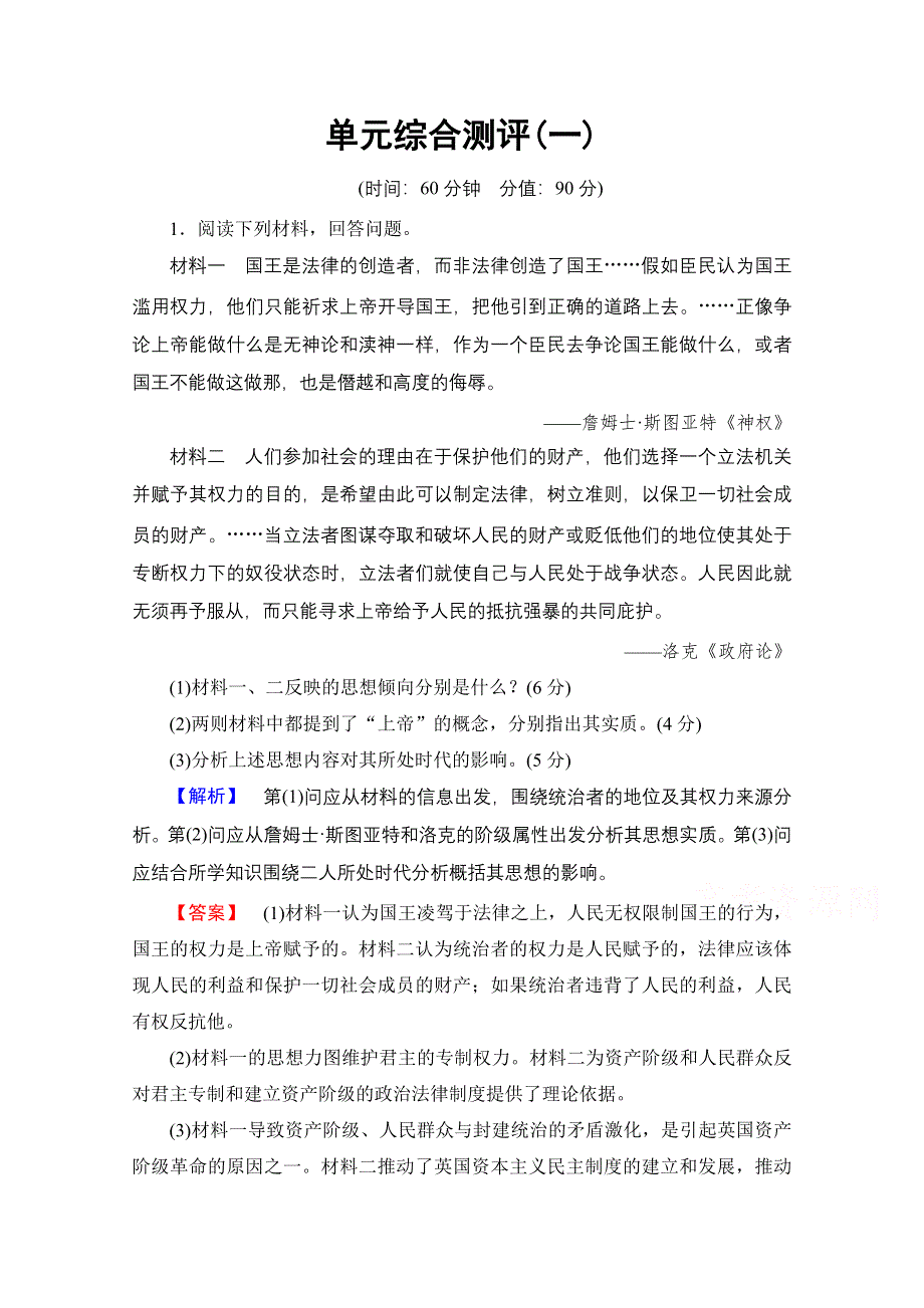 2016-2017学年高中人教版历史习题 选修二 第一单元 专制理论与民主思想的突破 单元综合测评1 WORD版含答案.doc_第1页