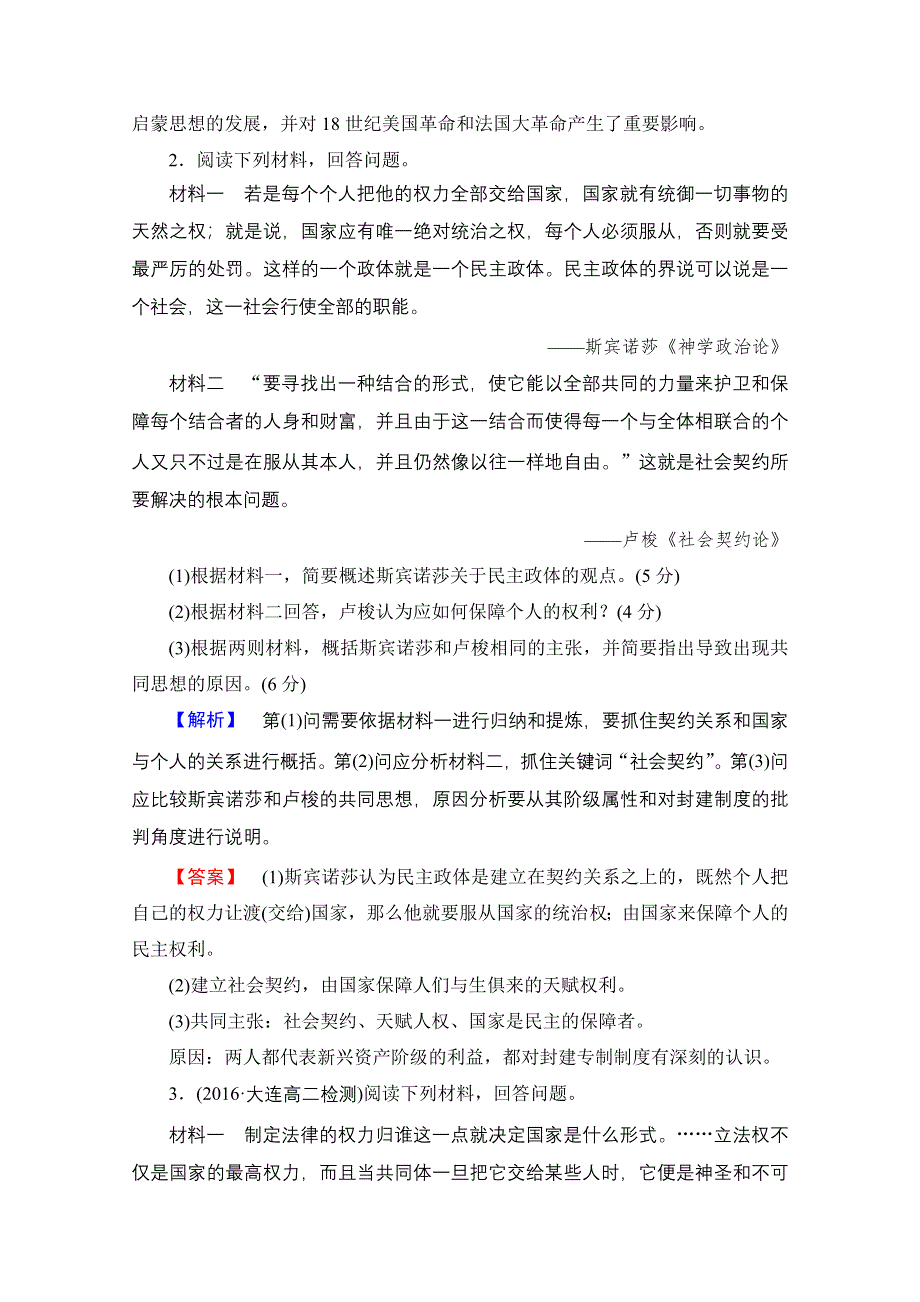 2016-2017学年高中人教版历史习题 选修二 第一单元 专制理论与民主思想的突破 单元综合测评1 WORD版含答案.doc_第2页