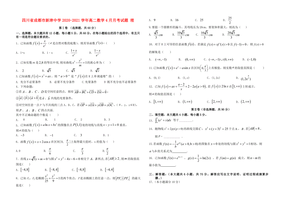 四川省成都市新津中学2020-2021学年高二数学4月月考试题 理.doc_第1页