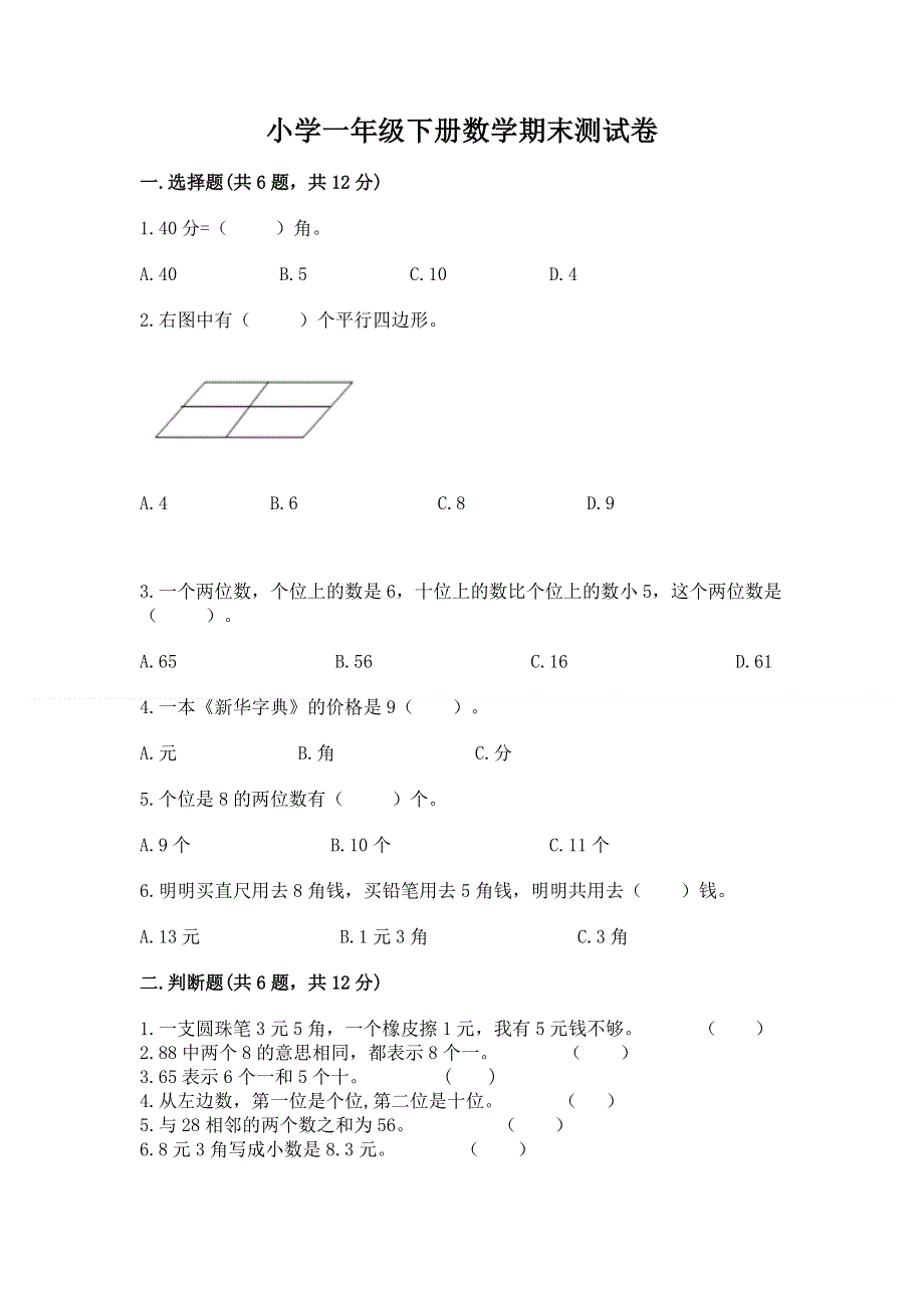 小学一年级下册数学期末测试卷精品含答案.docx_第1页