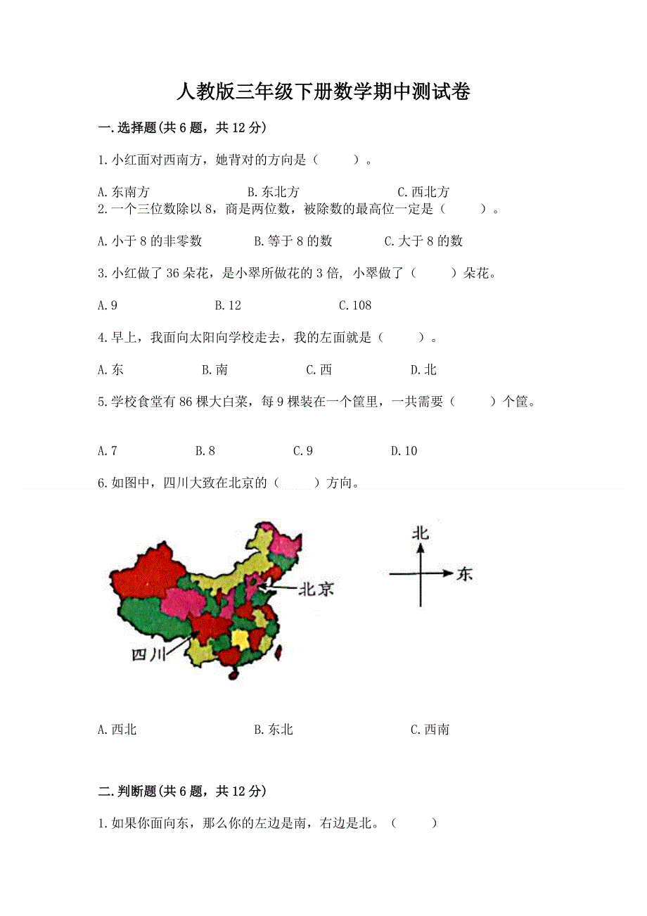 人教版三年级下册数学期中测试卷附参考答案（满分必刷）.docx_第1页