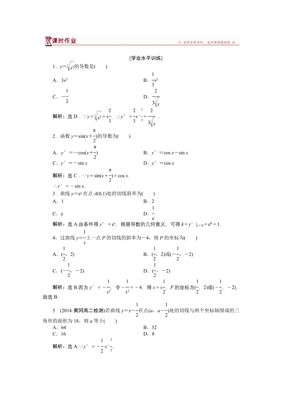 《优化方案》2014-2015学年下学期高二数学（人教版选修2-2）第一章1.2.1课时作业 WORD版含答案.doc_第1页