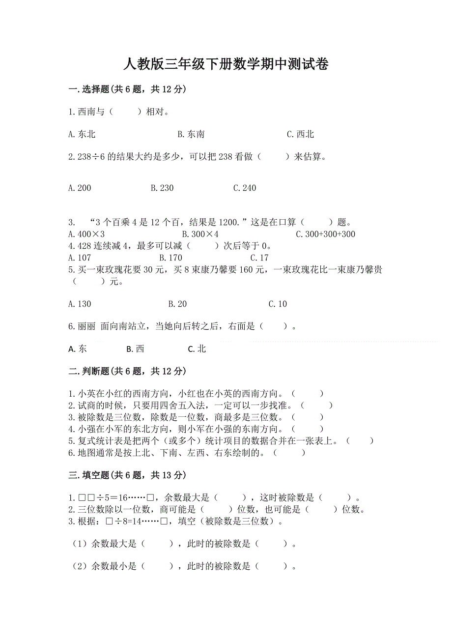 人教版三年级下册数学期中测试卷附参考答案（轻巧夺冠）.docx_第1页