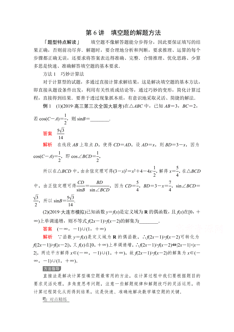 2020届高考数学大二轮专题复习冲刺方案-理数（经典版）文档：第一编 第6讲 填空题的解题方法 WORD版含解析.doc_第1页