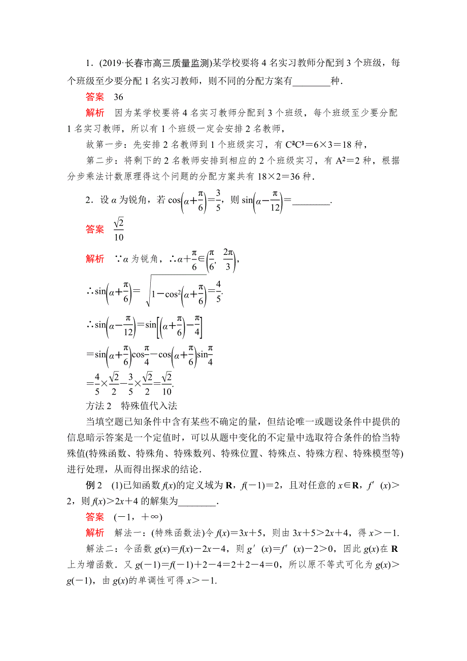 2020届高考数学大二轮专题复习冲刺方案-理数（经典版）文档：第一编 第6讲 填空题的解题方法 WORD版含解析.doc_第2页