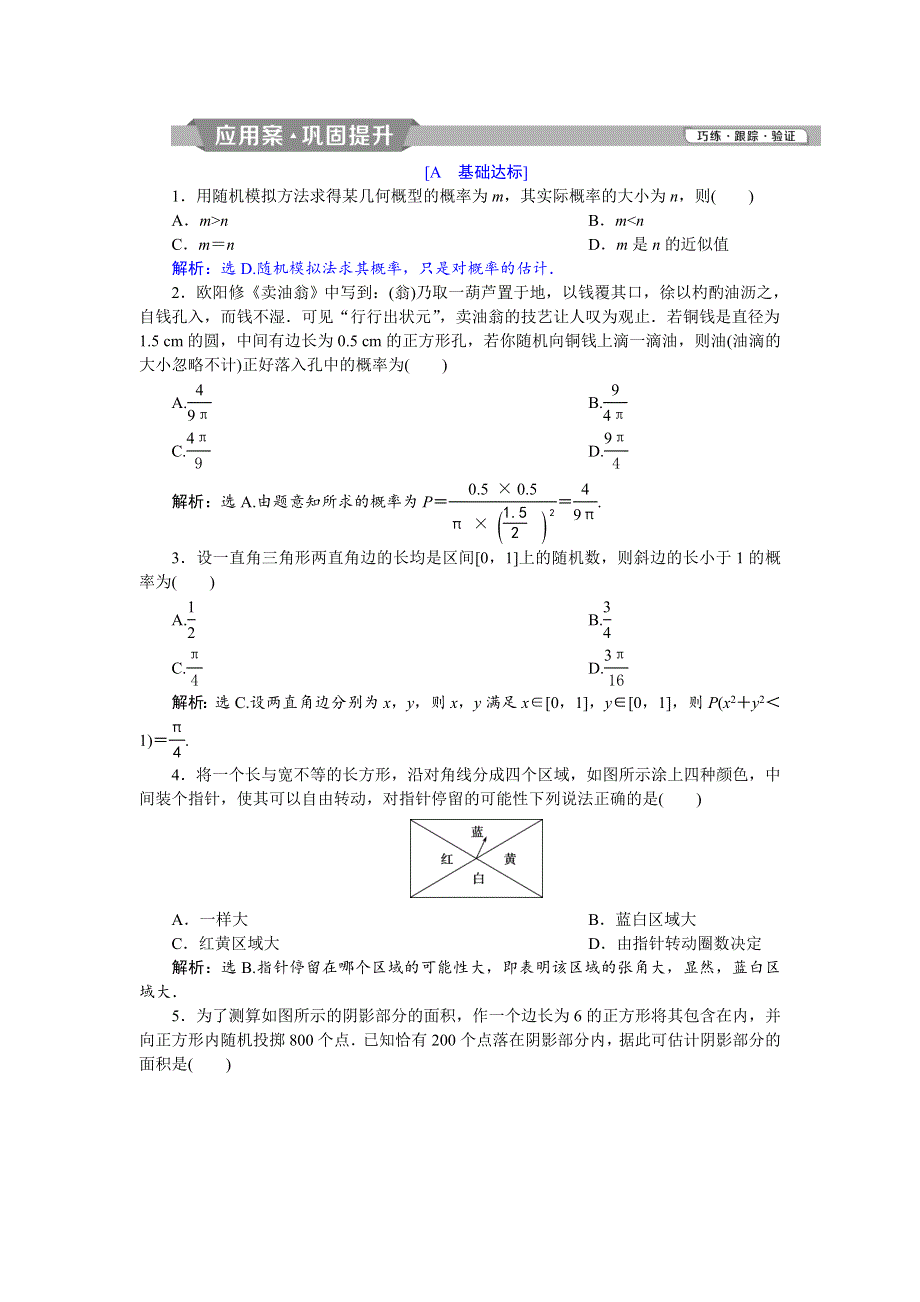 2018年高中数学（人教A版）必修三应用案巩固提升：3．3　3-3-2 WORD版含解析.doc_第1页